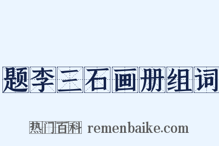 题李三石画册组词是什么意思的图片